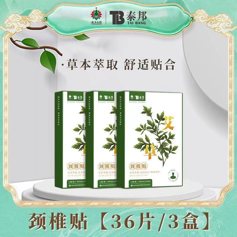 云南白药泰邦tb艾草腰椎贴颈椎贴肩颈热敷膝贴盖关节贴艾灸肩周贴