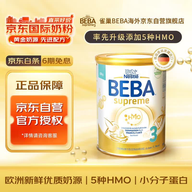 雀巢(Nestle)BEBA至尊版SUPREME五种HMO高端婴幼儿奶粉3段12个月以上 830g/罐怎么看?