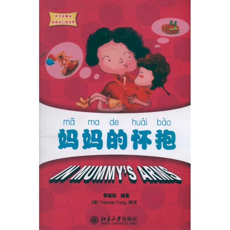 妈妈的怀抱/中文故事绘丽丽的幻想世界 李延祜 北京大学出版社