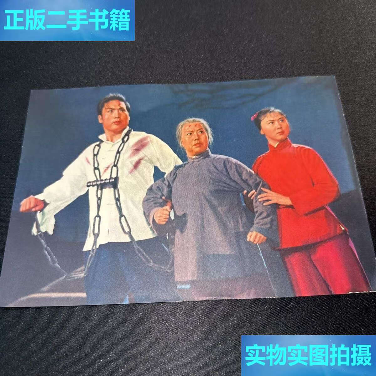 【二手9成新】革命现代京剧《红灯记》第八场--刑场斗争.