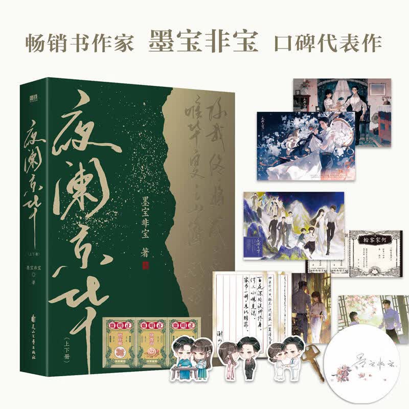 【当当 正版包邮】墨宝非宝小说集 蜜汁炖鱿鱼 密室困游鱼 在暴雪时分