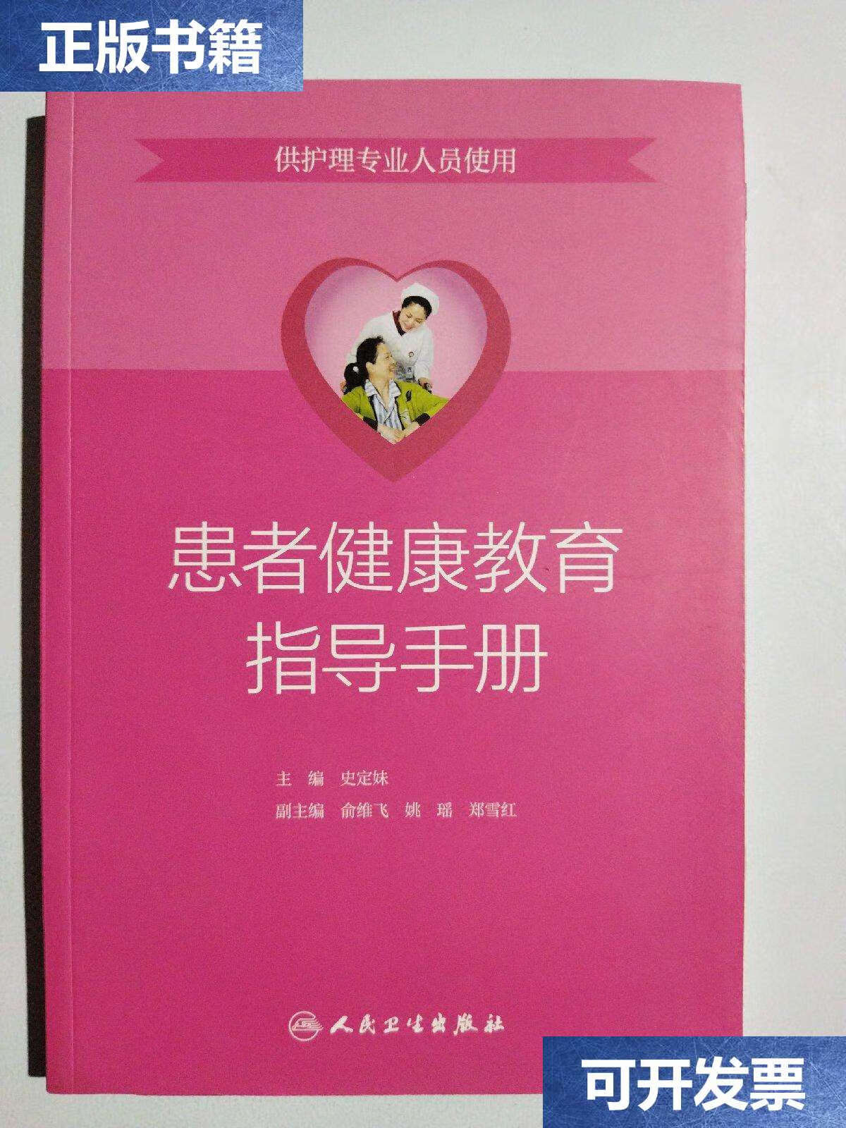 【二手9成新】患者健康教育指导手册(供护理专业人员使用) /史定妹