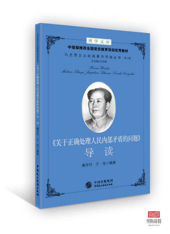 【正版现货】《关于正确处理人民内部矛盾的问题》导读