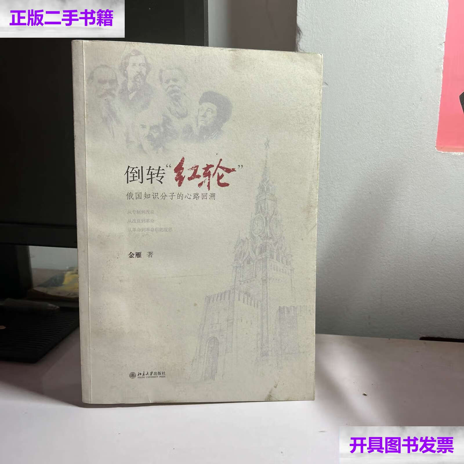 【二手9成新】倒转红轮:俄国知识分子的心路回溯 /金雁 北京大学