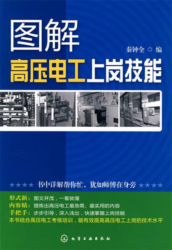 图解高压电工上岗技能【正版图书,放心购买】