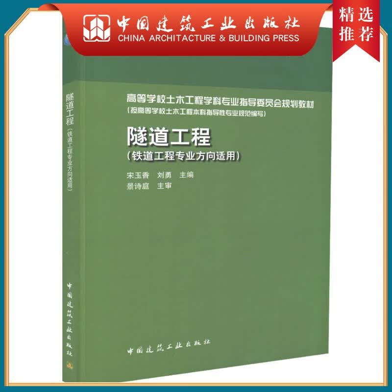 建工社正版 隧道工程 建筑书籍