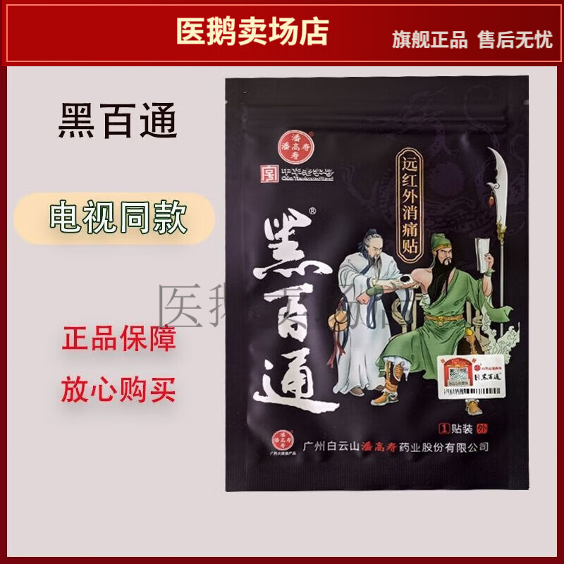 白云山颈椎潘高寿医用黑百通膏贴腰间盘膨出坐骨神经疼【jd健康大药房