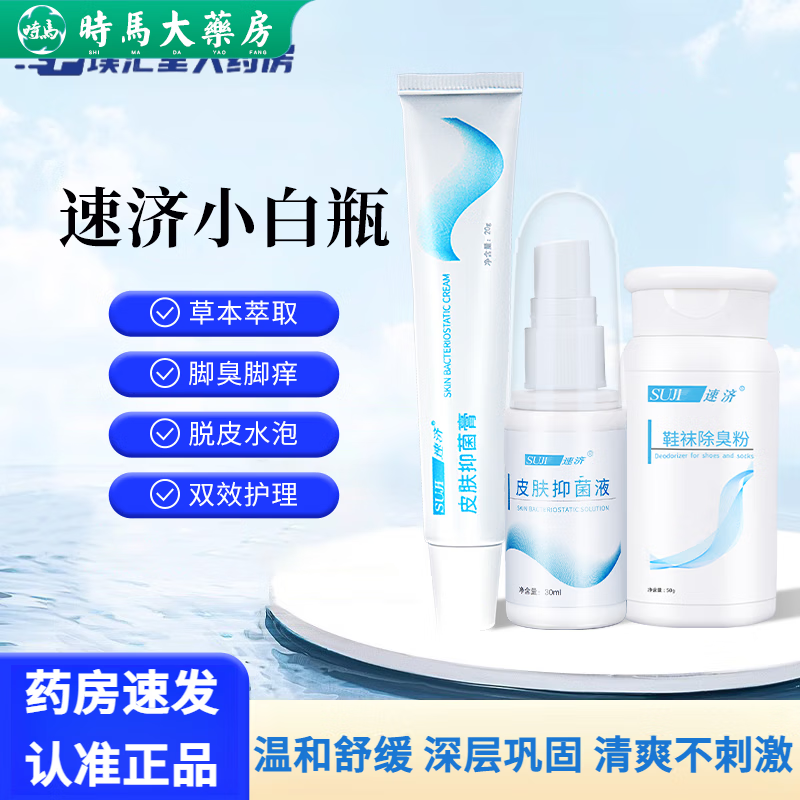 速济小白瓶皮肤抑菌液手足皮肤抑菌膏小白膏液喷剂脚臭小白粉脚痒脱皮