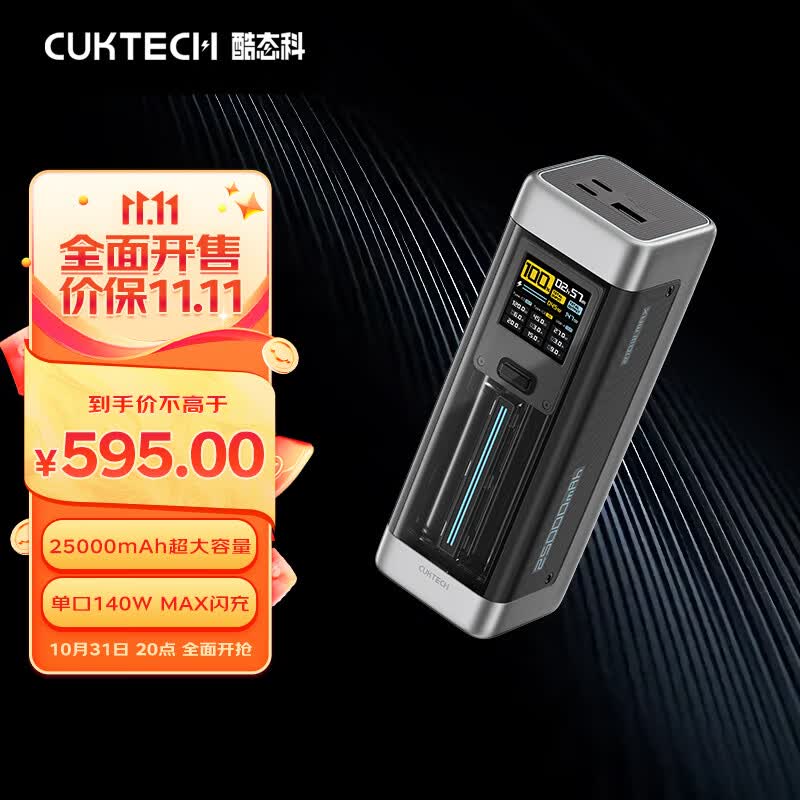 CUKTECH 酷态科 20号超级电能柱25000mAh移动电源210W大功率单口140W闪充彩屏数显适用小米14/笔记本电脑/ZMI高性价比高么？