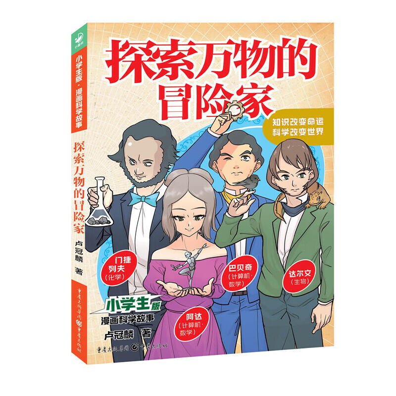 小学生版·漫画科学故事：探索万物的冒险家