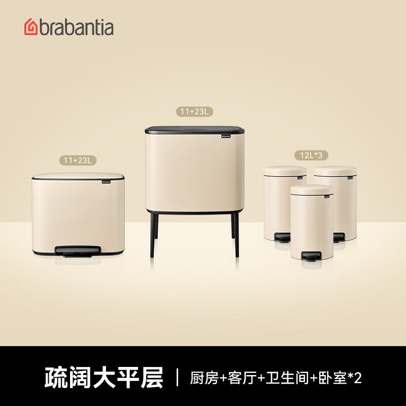 Brabantia柏宾士BO触式脚踏垃圾桶套装 带盖比利时进口卫生桶高颜值办公室 柔米色【疏阔大平层】