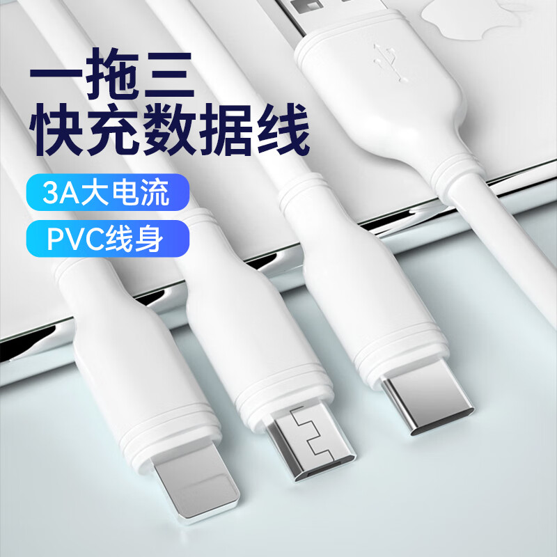 蝈小郎PVC3A一拖三数据线适用安卓华为苹果12快充三合一数据线 白色