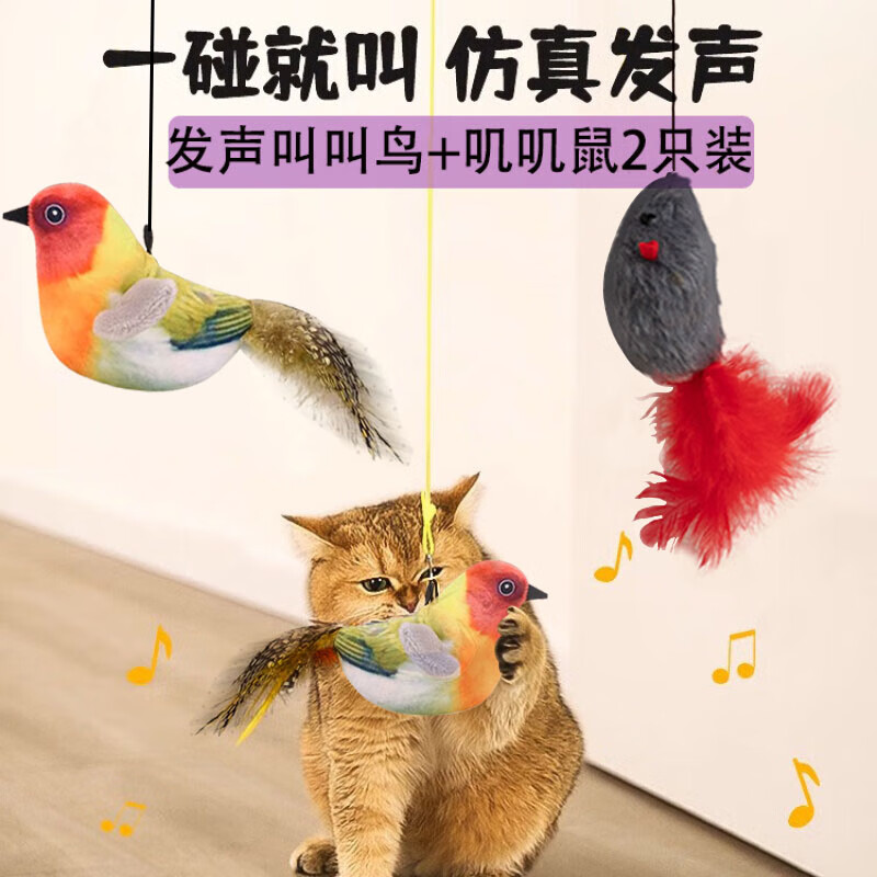 灵宠物语【2只装】猫玩具逗猫棒宠物玩具发声仿真鸟+发声鼠自嗨发声猫用品