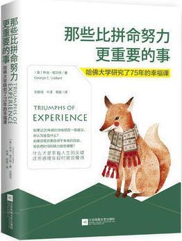 那些比拼命努力更重要的事(哈佛大学研究了75年的幸福课) 乔治.