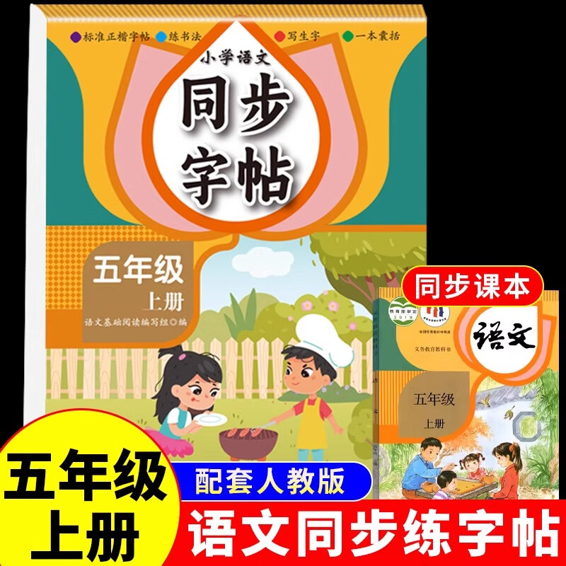 小学语文同步字帖五年级上册每日一练人教版练字帖小学生上学期练字专用正版生字字贴临摹带笔顺笔画正楷书