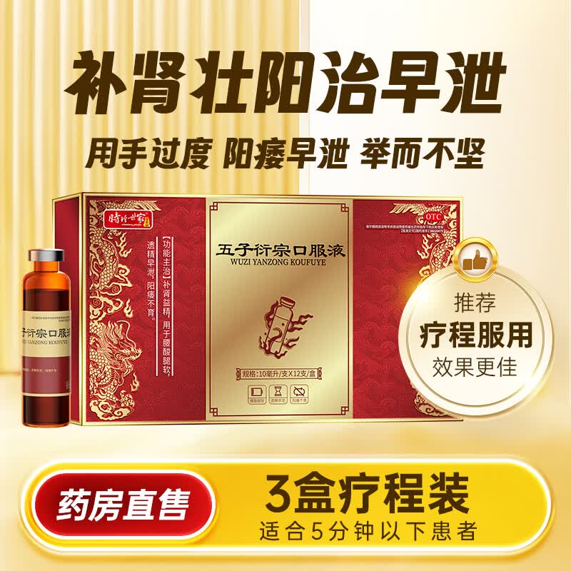 时珍世家五子衍宗口服液补肾壮阳早泄敏感射精快阳痿早泄勃起无力治疗
