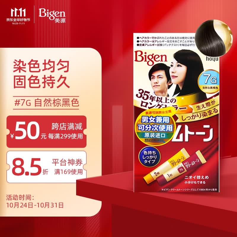 Bigen美源可瑞慕染发膏 80g （自然棕黑色7G）进口 染色均匀温和盖白怎么看?