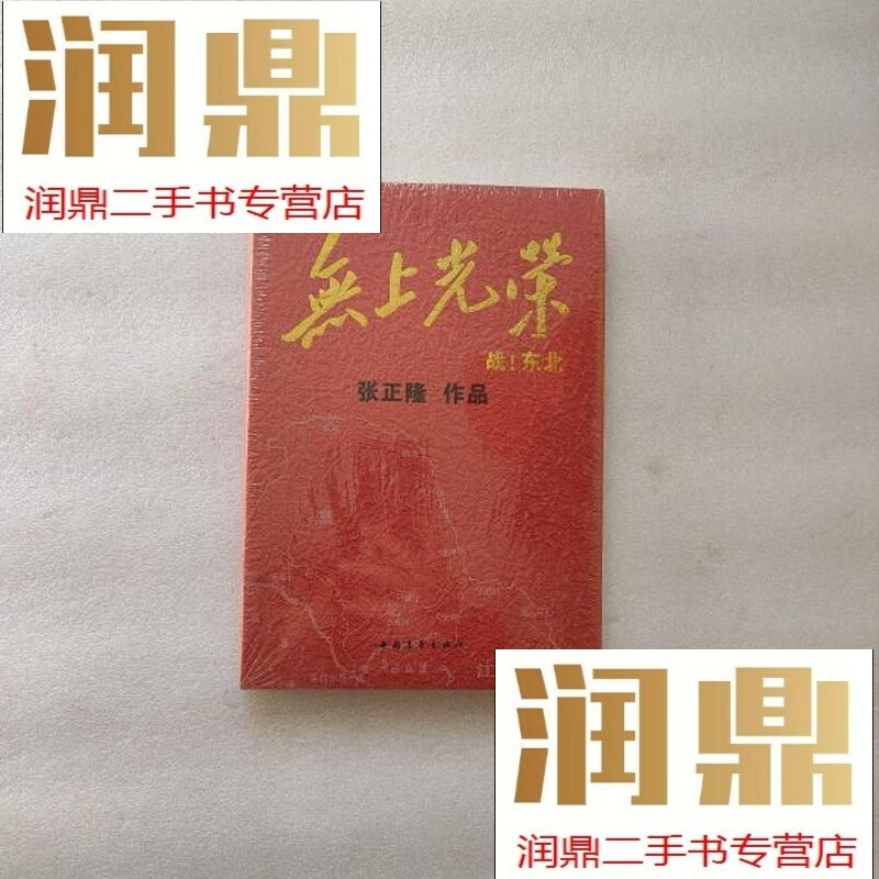 【二手九成新】无上光荣