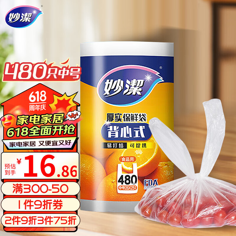 妙洁 背心式厚实保鲜袋 中号480只 食品级加厚手提