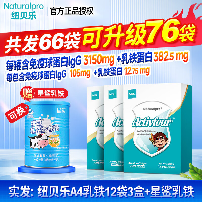 纽贝乐新西兰进口a4乳铁蛋白粉免疫球蛋白青少年成人乳铁蛋白送婴幼