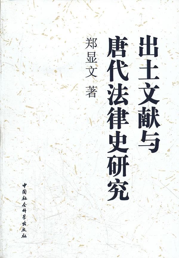出土文献与唐代法律史研究 郑显文