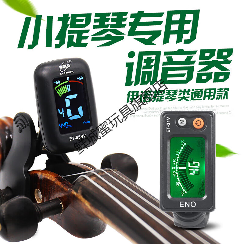 贤怀达小提琴调音器专用中提琴大提琴通用电子校音器 et-05sv 2电池