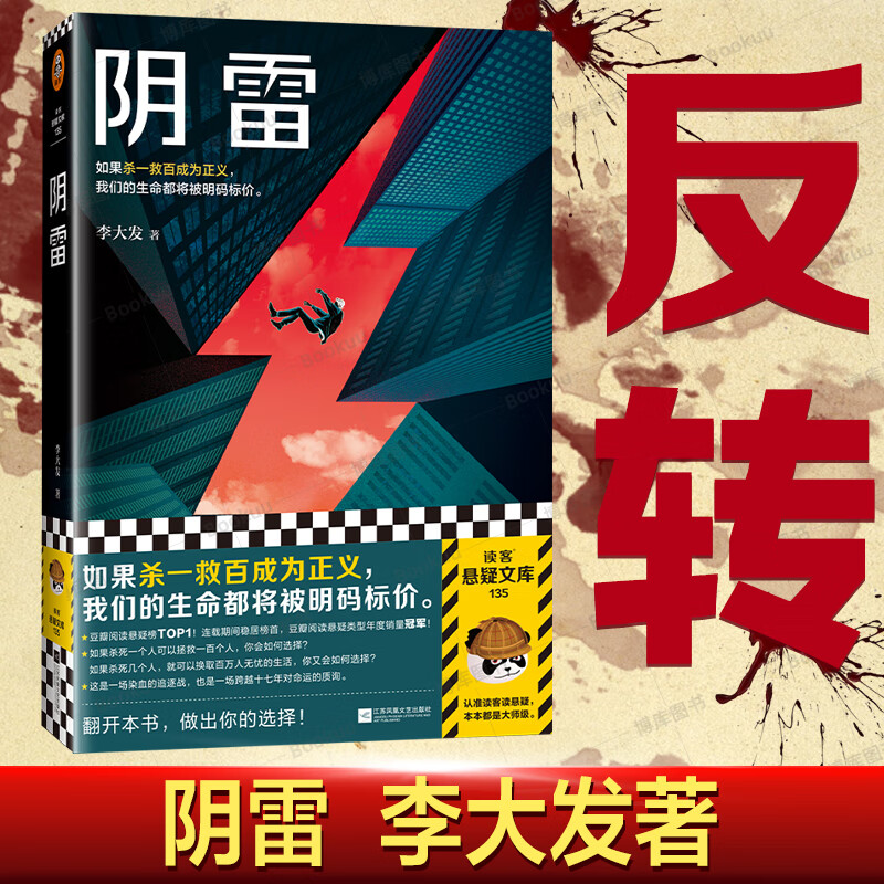 阴雷如果杀一救百成为正义我们的生命都将被明码标价  李大发著  读客