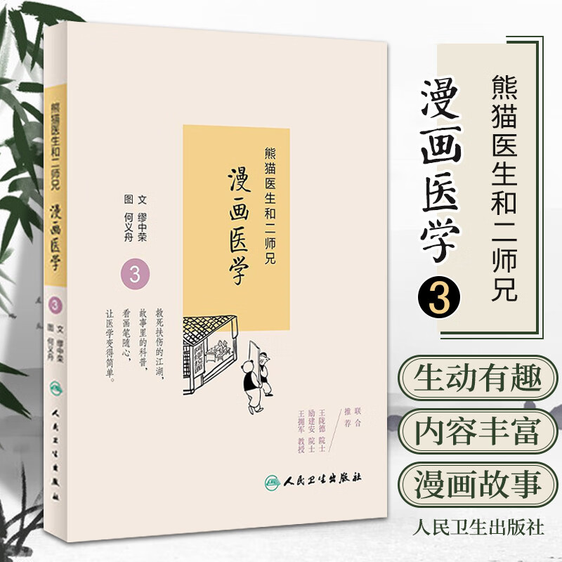 zj正版 熊猫医生和二师兄漫画医学-3 缪中荣 书店书籍图书 医学 其他
