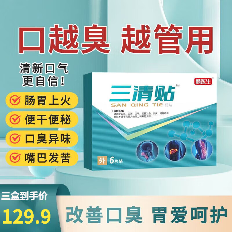 【药房直售】麟医生三清贴砭贴去口臭口苦口干舌苔发白黄自瀯亰东大药房京官方東药房營舰自旗店 3盒周期装中度口臭选用