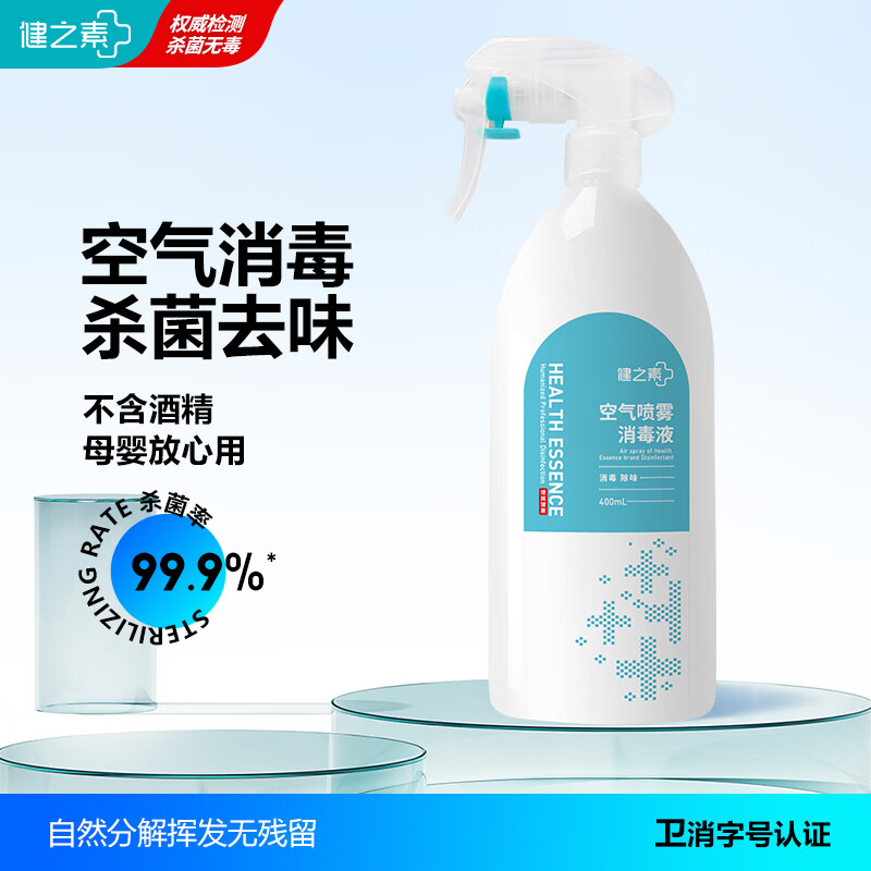 健之素 空气消毒液消毒 家用杀菌消毒喷雾家庭房间汽车室内消毒剂 400