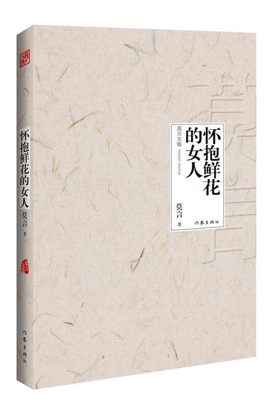 怀抱鲜花的女人 (单册)