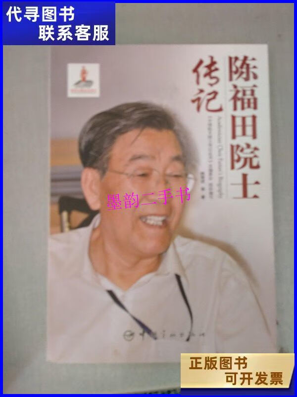 【二手9成新】陈福田院士传记 /姚竞进 中国宇航出版社