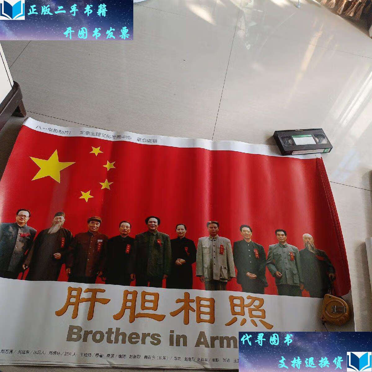 【二手书9成新】肝胆相照 /八一电影制片厂 八一电影制片厂