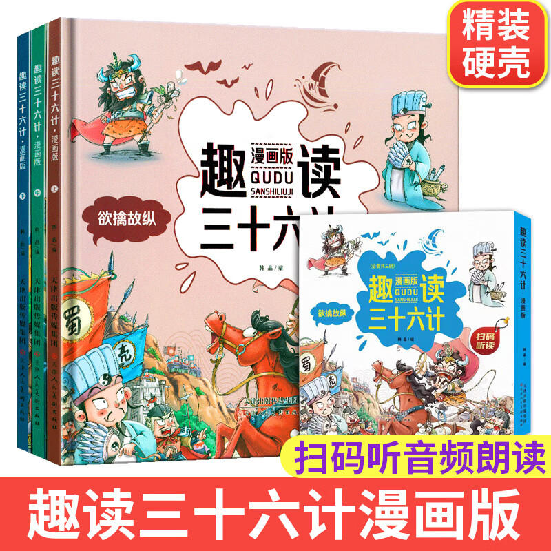 【严选】趣读三十六计(全三册)漫画版三国历史读物国学经典书 158.0