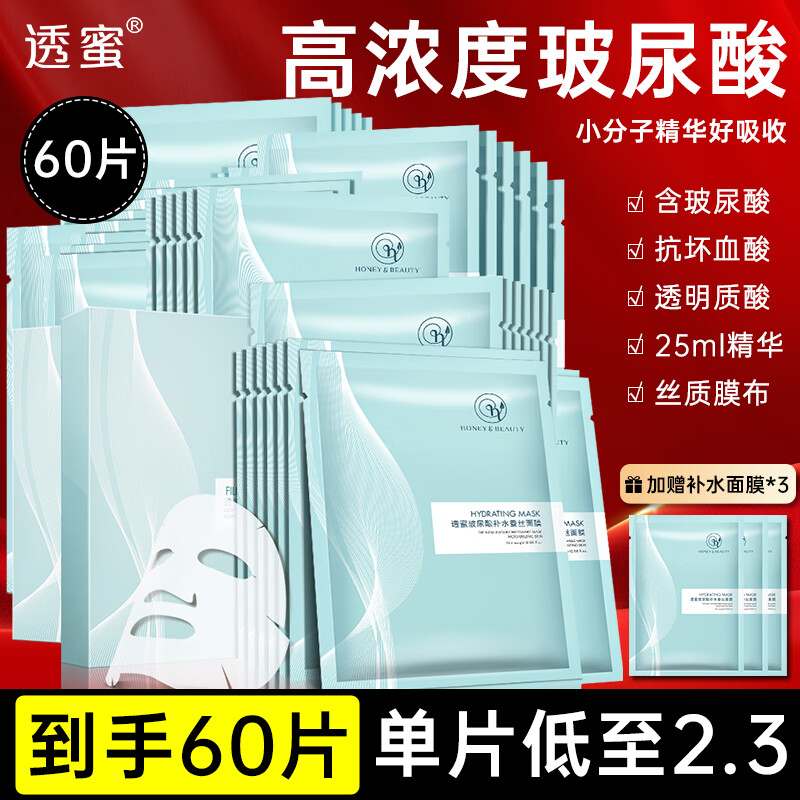 透蜜玻尿酸补水蚕丝面膜60片(深度补水保湿 平衡水油清洁 面膜贴 )