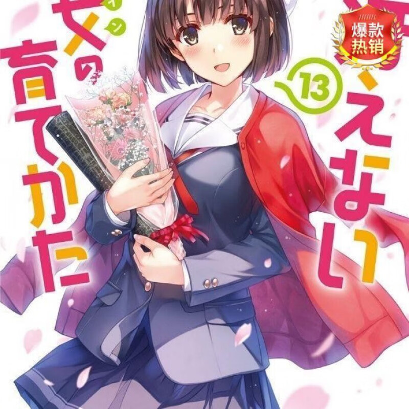 全新现货未删减轻小说&lt丸户史明&gt路人女主的养成方法1-13册  -13