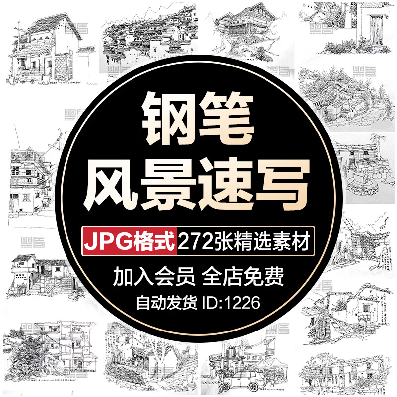 建筑风景速写手绘村落写生老房子钢笔参考临摹手稿电子图片素材