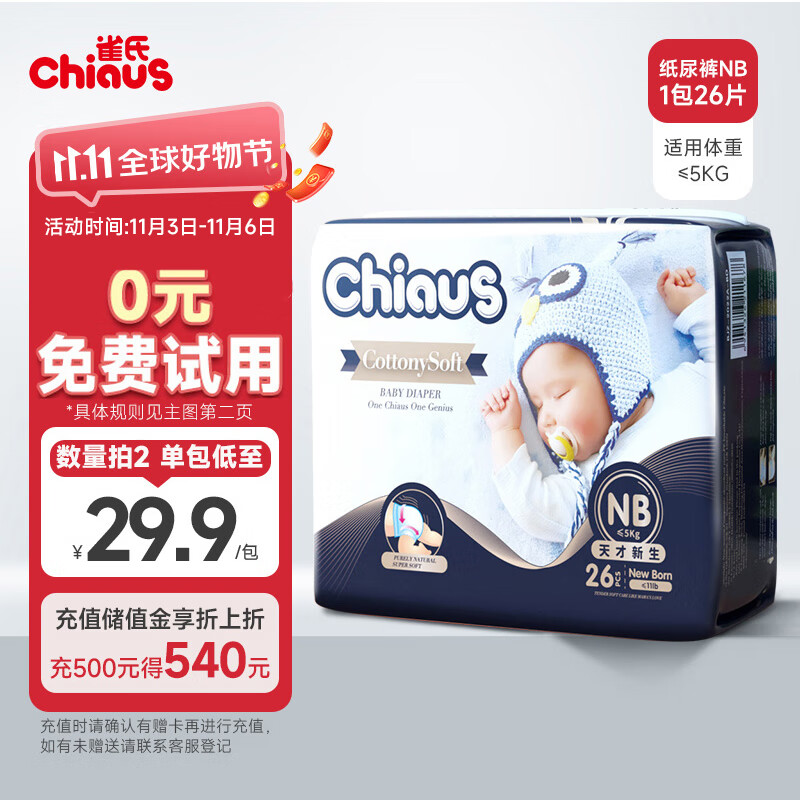雀氏（Chiaus）出口铂金装敏感肌纸尿裤 NB码26片(0-5kg)婴儿尿不湿 柔薄透气属于什么档次？