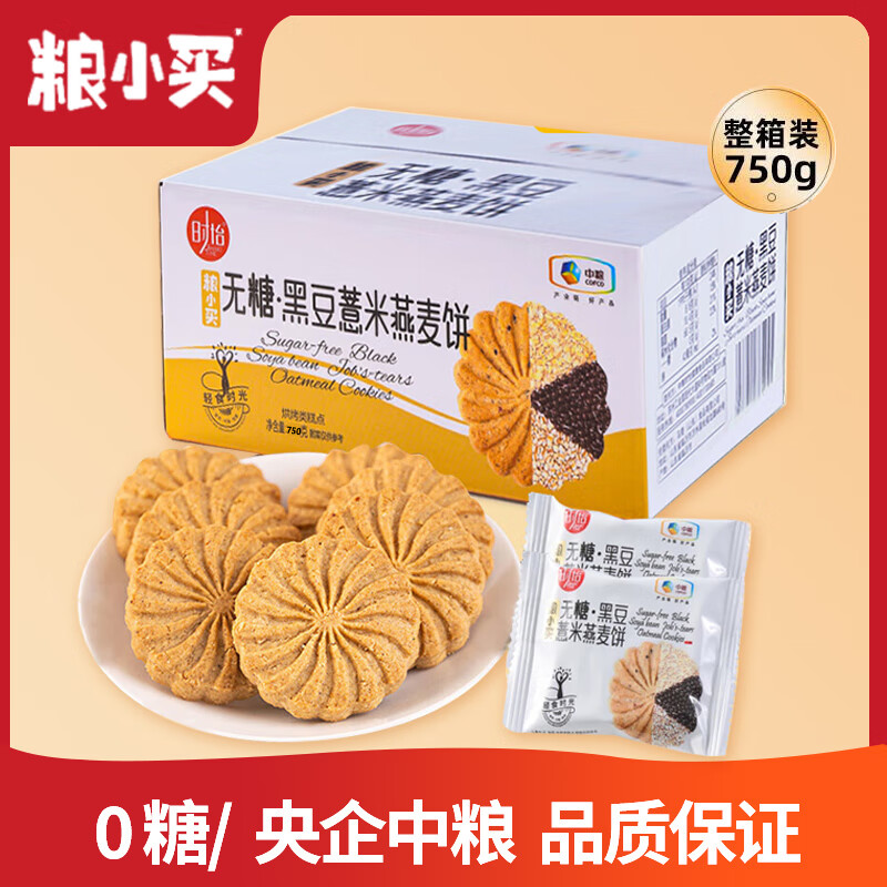 粮小买 中粮无糖黑豆薏米燕麦杂粮饼干750G无糖粗粮老人儿童休闲零食