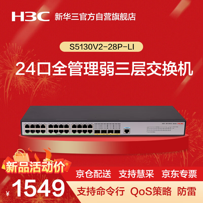 华三（H3C）S5130V2-28P-LI 24口千兆电+4口千兆光全管理弱三层交换机 无风扇低噪音替代S5120V3-28P-LI