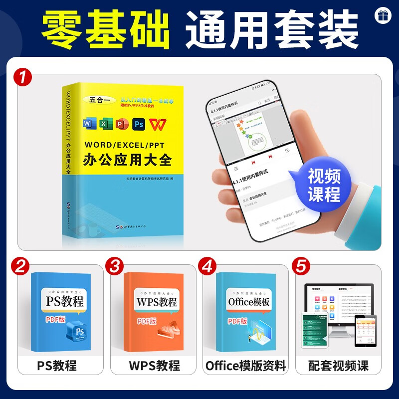 办公应用从入门到精通新版 word/excel/ppt/ps/wps五合一办公应用大全 高效办公应用与技巧 办公软件教程参考书