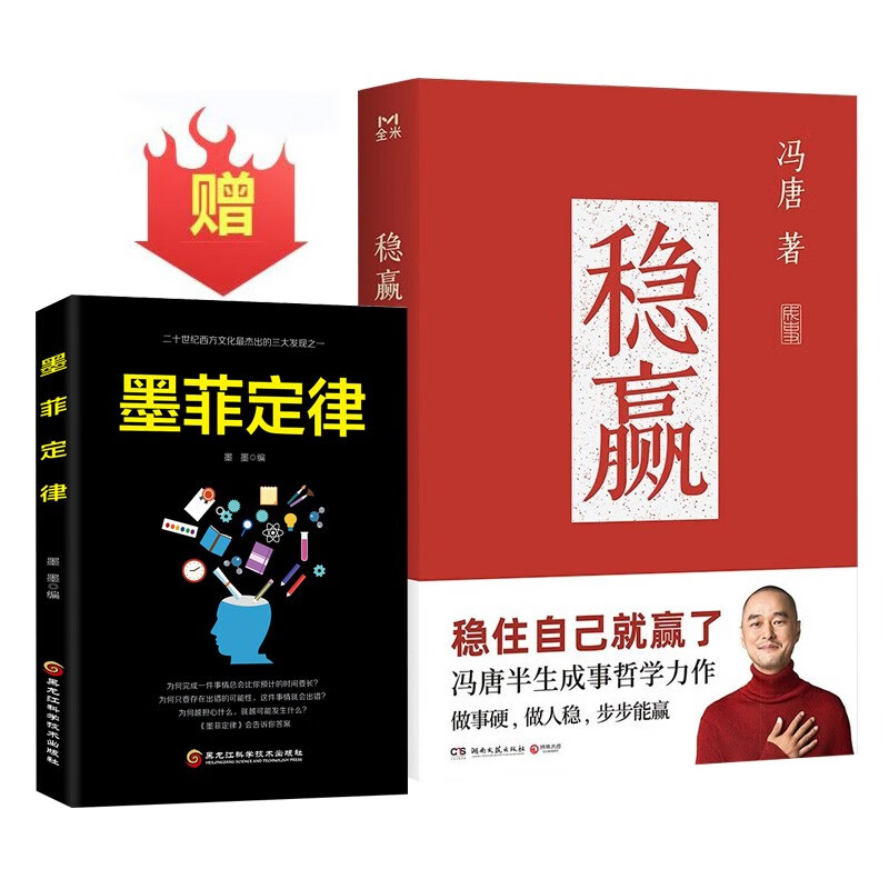 稳赢 冯唐半生成事哲学力作！稳住自己就赢了 赠墨菲定律详情图