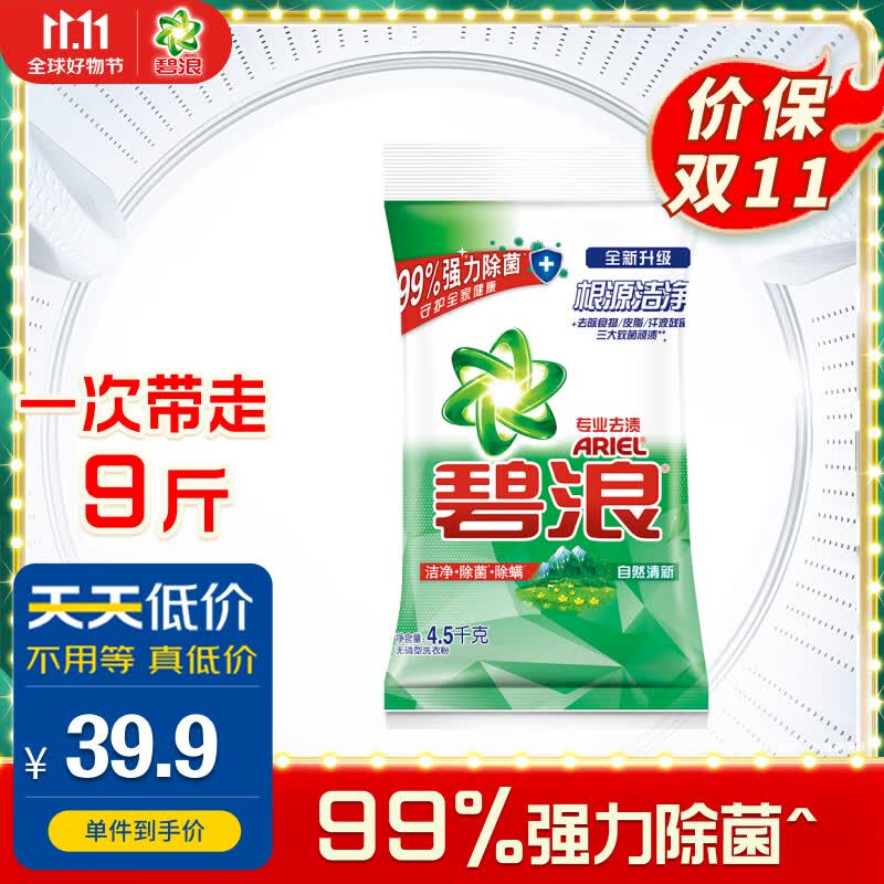 碧浪洗衣粉9斤强力除菌去渍  自然清新  专业多效合一怎么样,好用不?