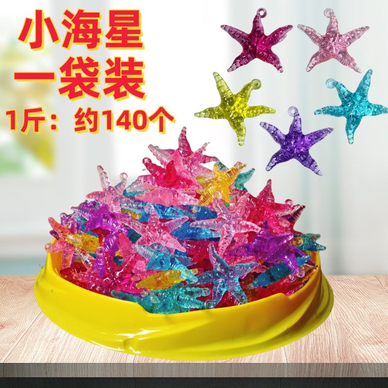 酷樂丁海洋生物寶石兒童過家家玩具游樂場(chǎng)海底抓水晶七彩鉆石夜光玩具 【小海星】一袋1斤約140個(gè)