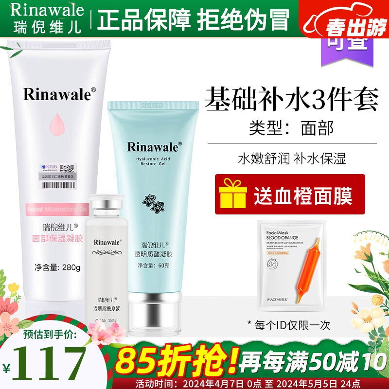 瑞倪维儿（Rinawale）透明质酸原液凝胶面部保湿补水3件套护肤品康婷化妆品套装