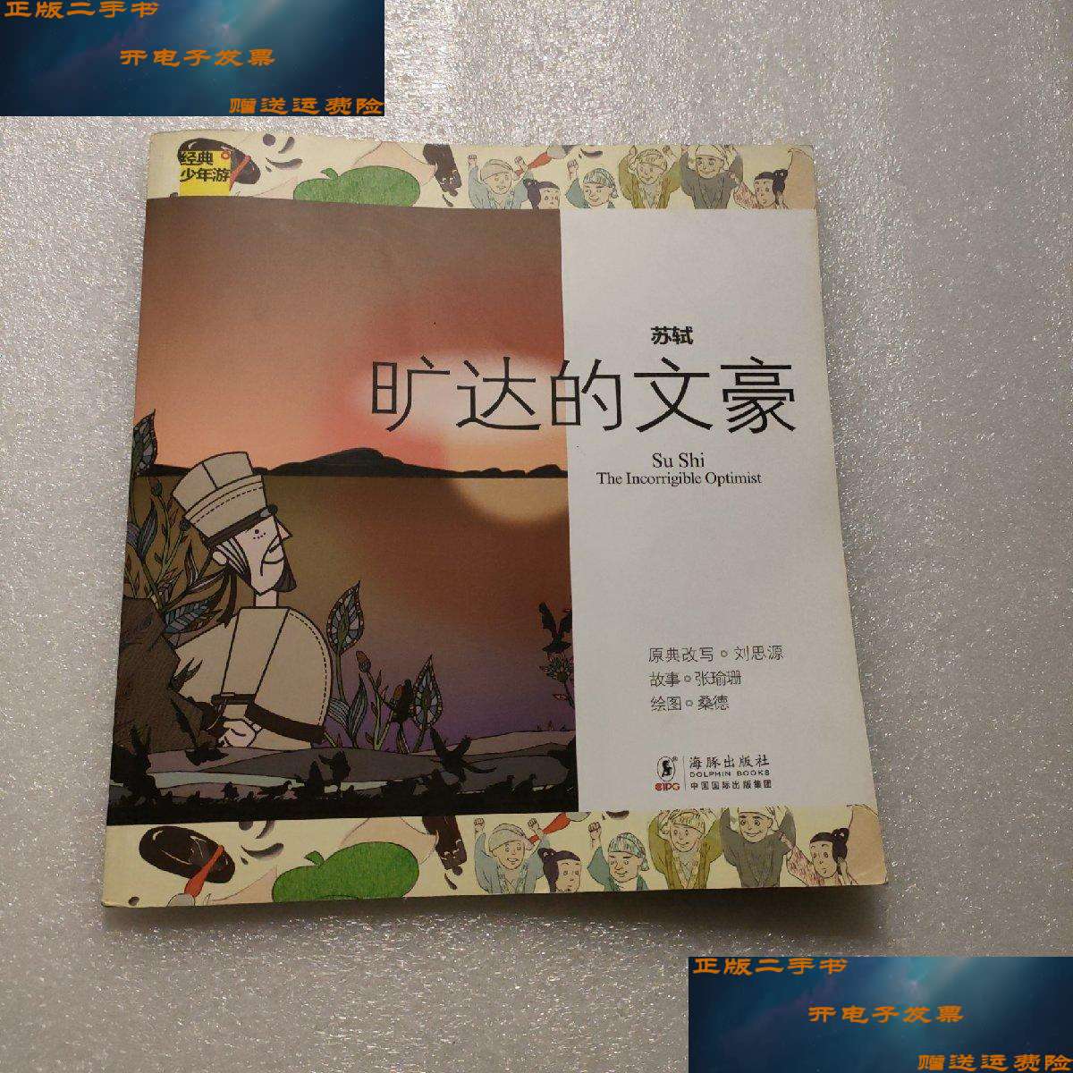 【二手书9成新】经典少年游·苏轼：旷达的文豪 /刘思源 海豚