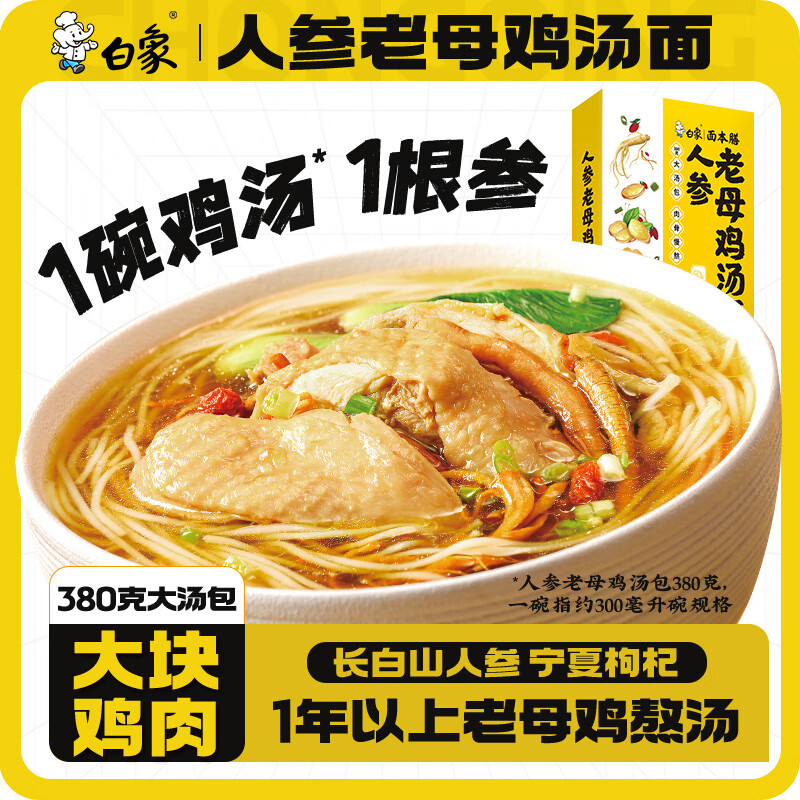 白象早餐面人参老母鸡汤面风味挂面460g 肉骨慢熬 鸡肉 面条