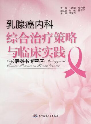 乳腺癌内科综合zhi疗策略与临床实践,王晓稼,杜向慧主编,军事医学科学