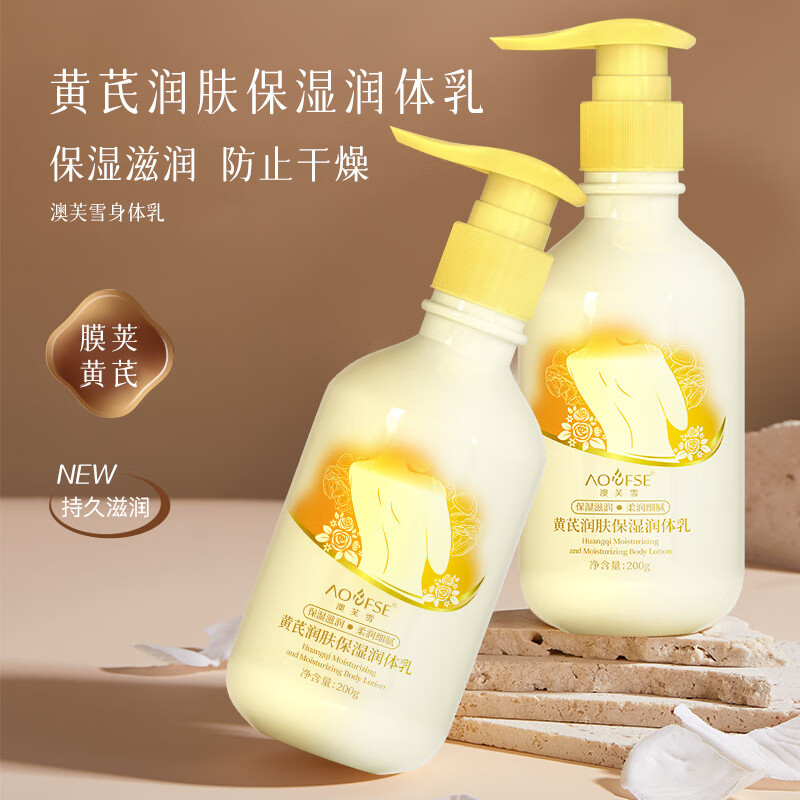 澳芙雪国货老牌黄芪身体乳补水保湿滋润防干裂止痒持久留香润肤乳 黄芪润肤保湿润体乳200g