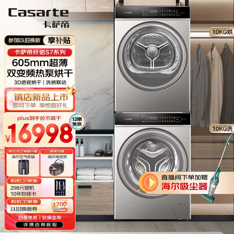 卡萨帝（Casarte）纤诺S7 洗烘套装 新款 605mm超薄平嵌 3D透视烘干 精华洗 S7+双擎热泵+精华洗+超薄机身